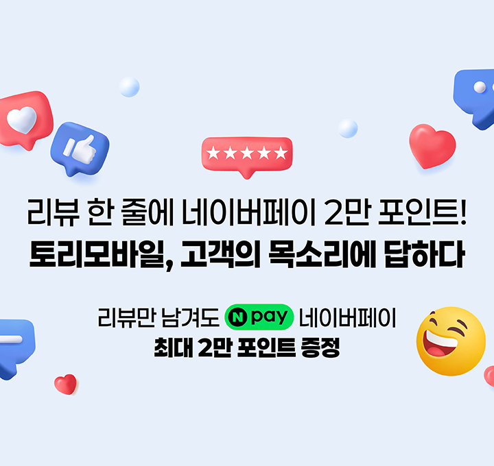 토리모바일 리뷰이벤트