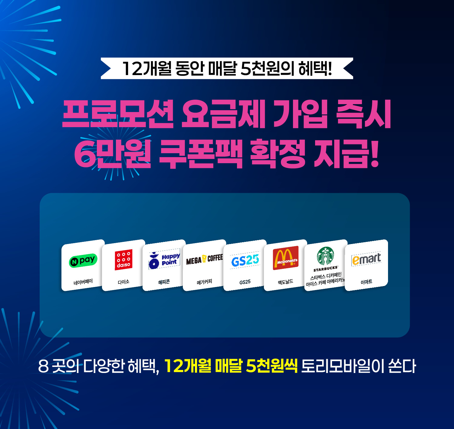 토리모바일 쿠폰팩 혜택