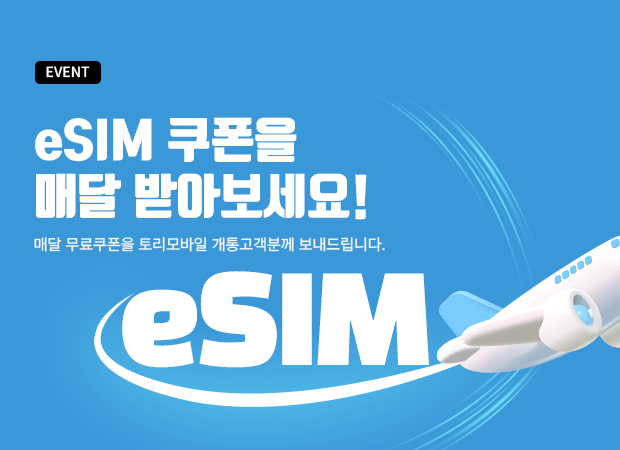 esim 무료 쿠픈을 받아보세요!